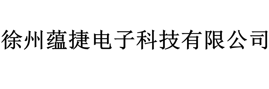 徐州蕴捷电子-徐州蕴捷电子科技有限司